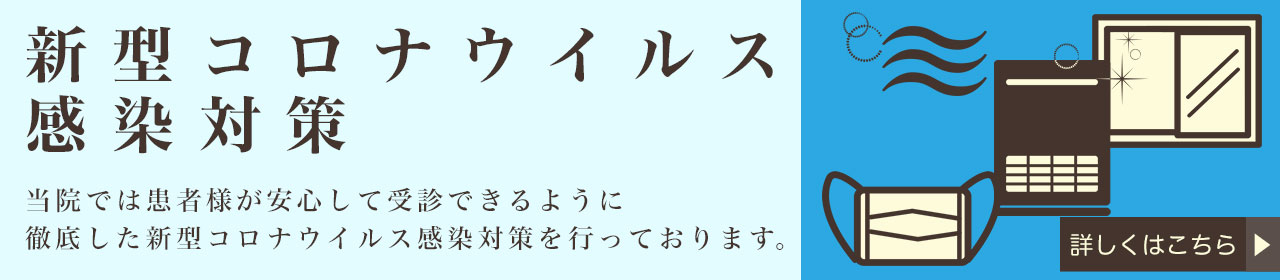 新型コロナウイルスの感染症対策