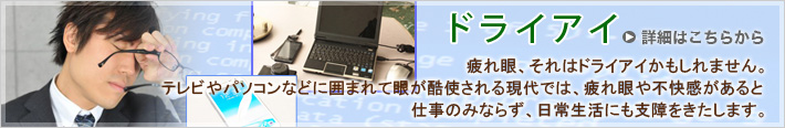 緑内障は、視野が狭くなっていく怖い病気です。早期発見・早期治療が何より大切です。将来健康な目で過ごせるよう、40歳を過ぎたら緑内障の検査の受けましょう。詳細はこちらから