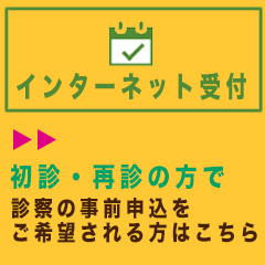 インターネット受付 初診・再診の方で事前申込を希望される方はこちら