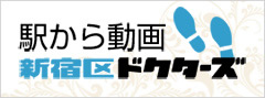 駅から動画新宿区ドクターズ