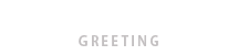 院長ご挨拶