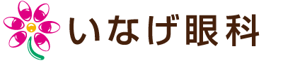 いなげ眼科