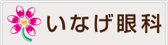いなげ眼科