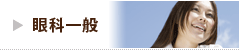 眼科一般
