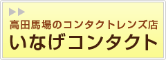 いなげコンタクト