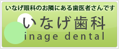 いなげ眼科のお隣にある「いなげ歯科」