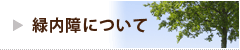 緑内障について