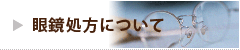 眼鏡処方について