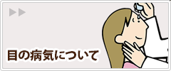 眼の病気について