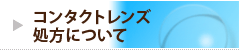 コンタクトレンズ処方について