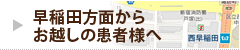 早稲田方面からお越しの患者様へ