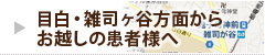 目白・雑司が谷方面からお越しの患者様へ